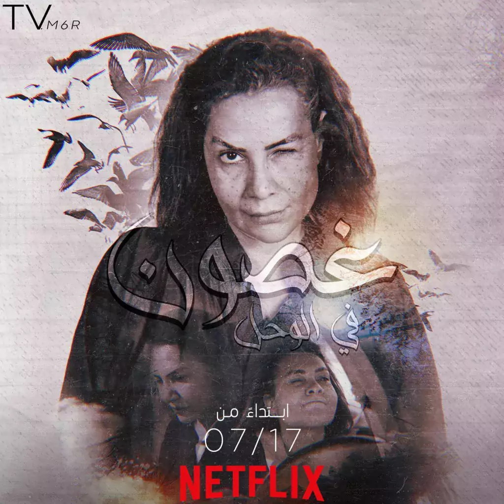 قصة-مسلسل-غصون-في-الوحل