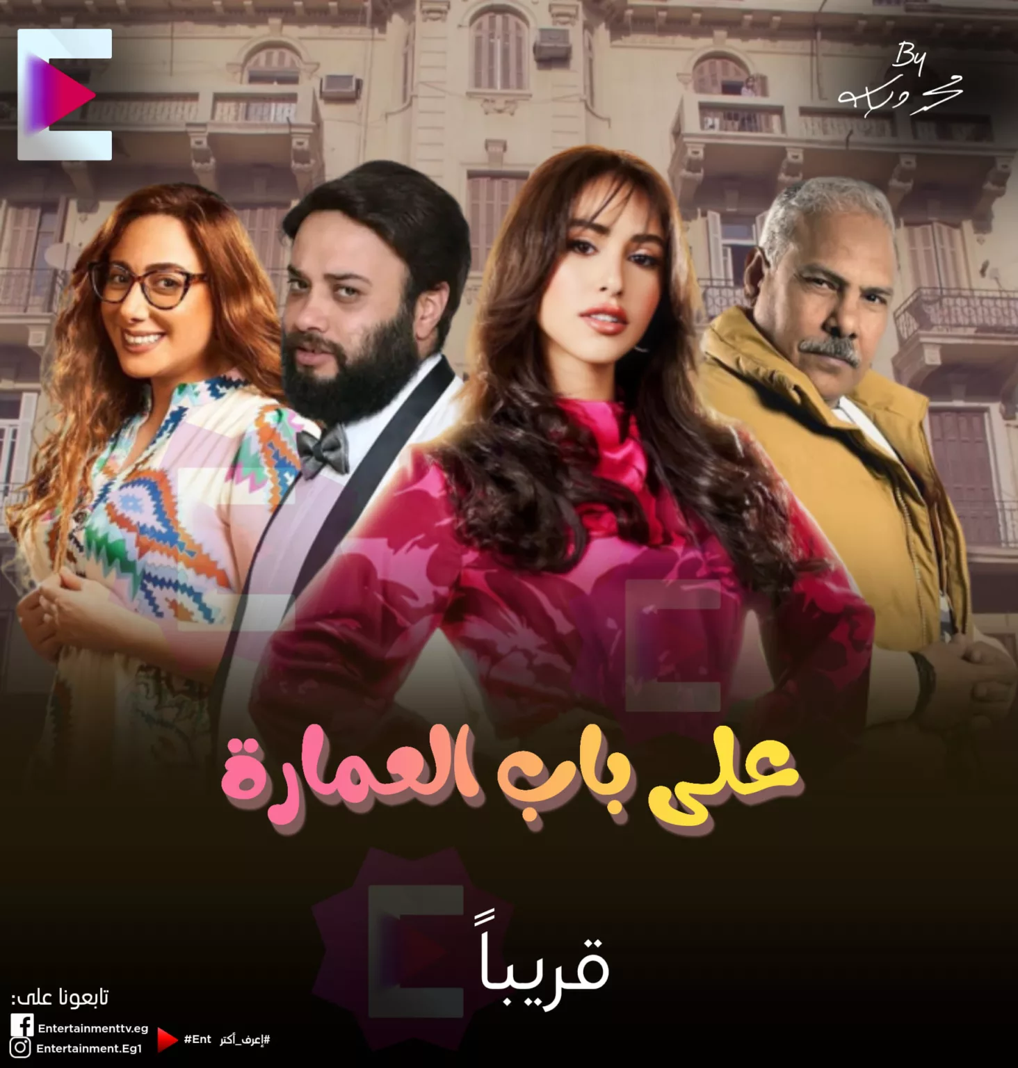 مسلسل-على-باب-العمارة