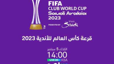 قرعة كأس العالم للأندية 2023 مباشر