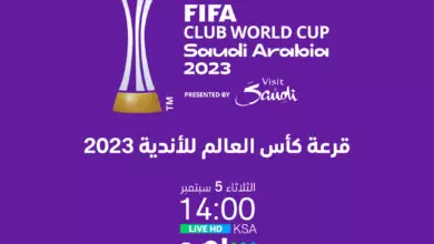 قرعة كأس العالم للأندية 2023 مباشر