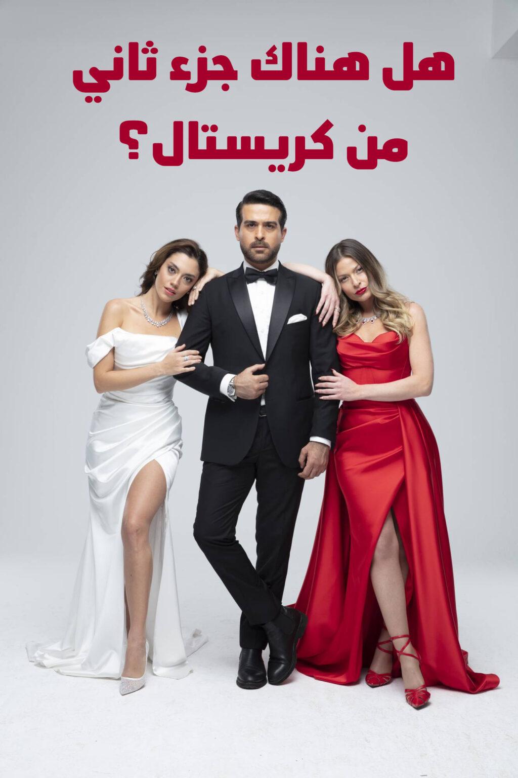 مسلسل-كريستال