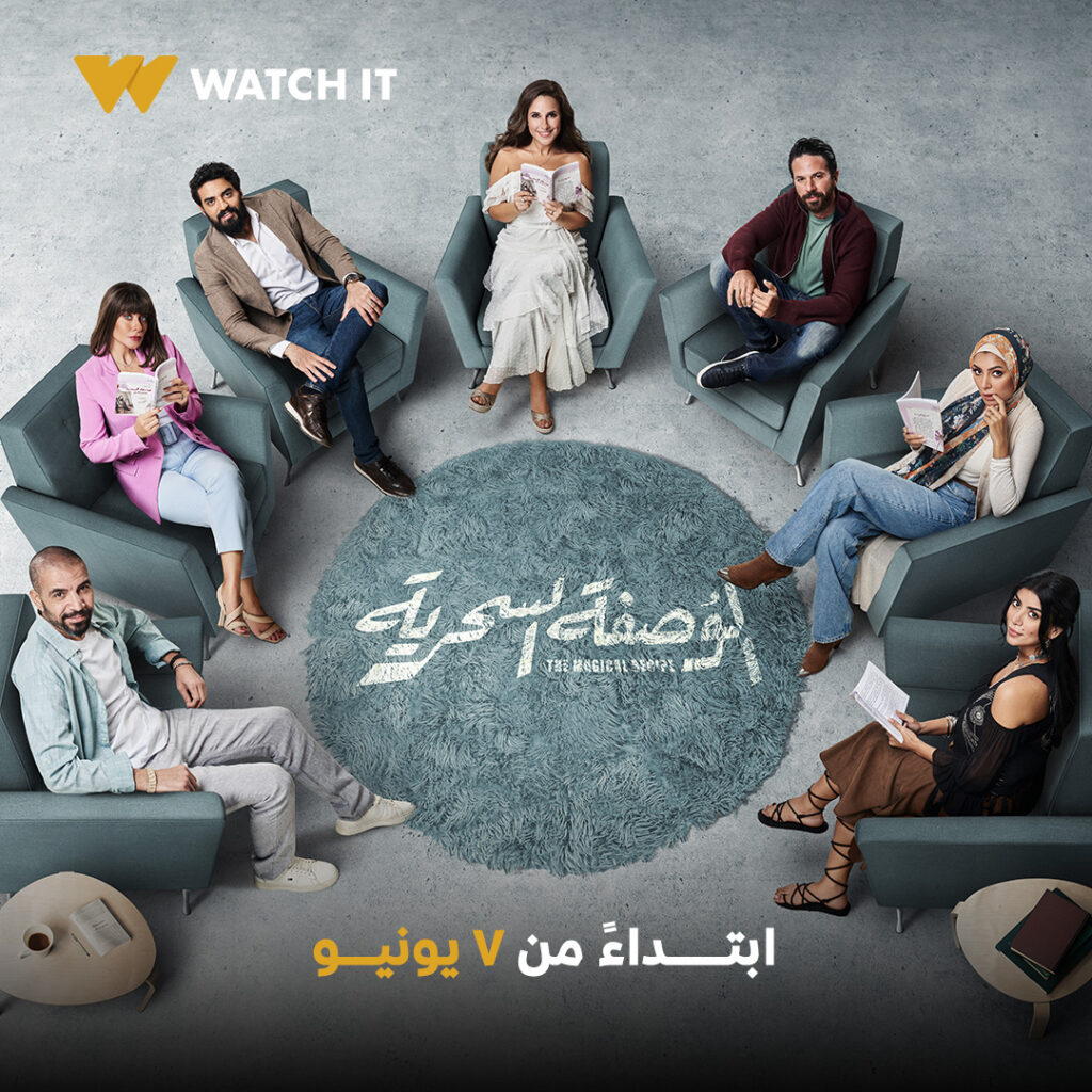 قصة-مسلسل-الوصفة-السحرية