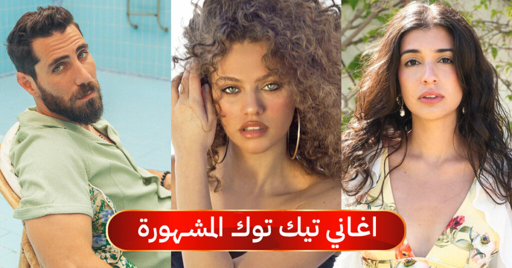 اغاني-تيك-توك-المشهورة-هذا-الأسبوع