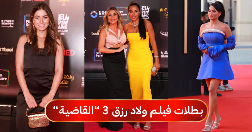 بطلات-فيلم-ولاد-رزق-3