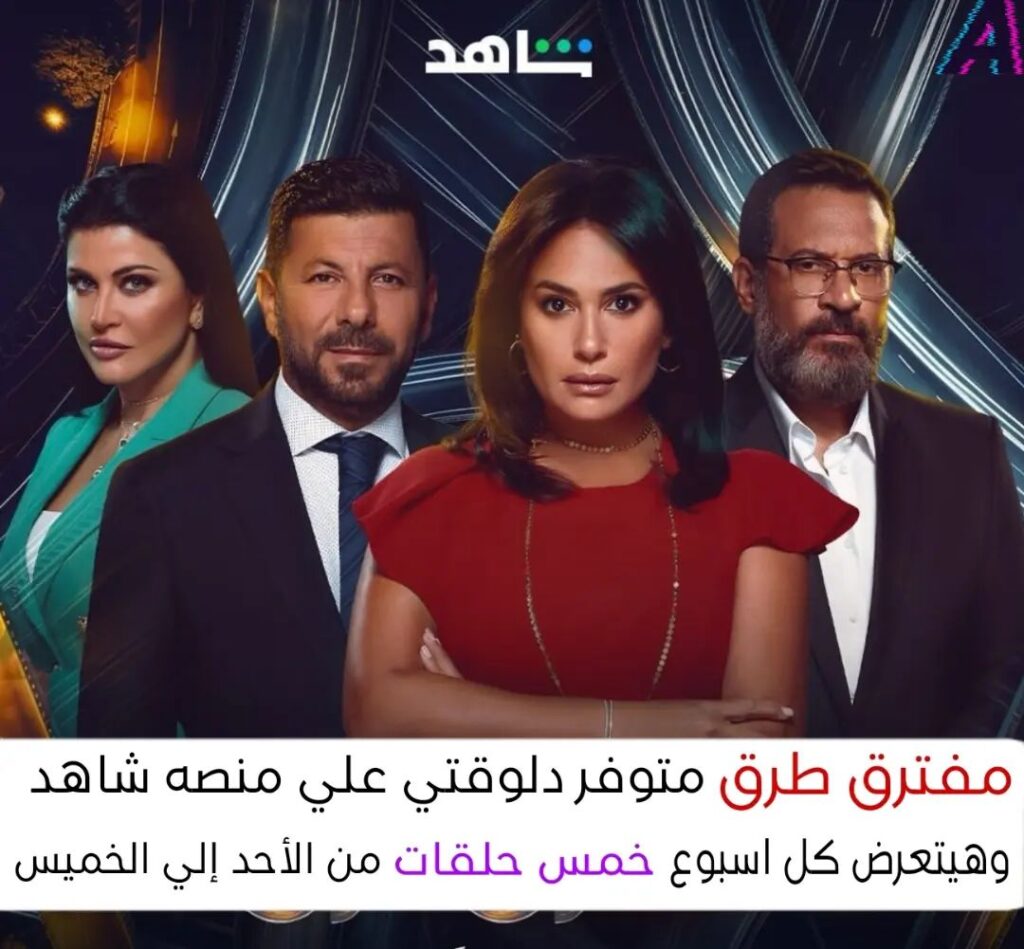 مسلسل-مفترق-طرق-يتصدر-الترند-فور-عرضه