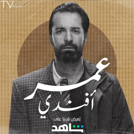 مسلسل-عمر-افندي