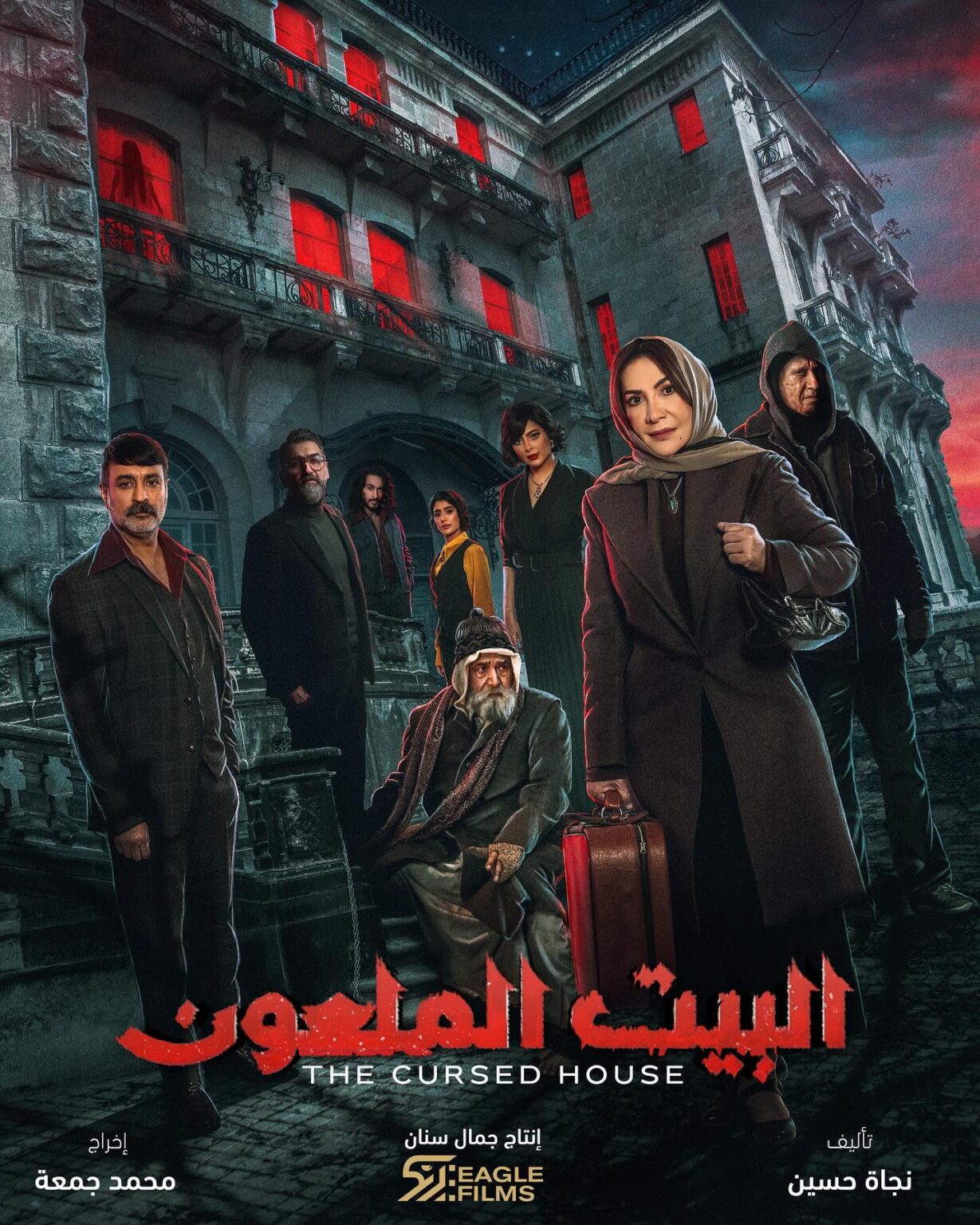 مسلسل-البيت-الملعون