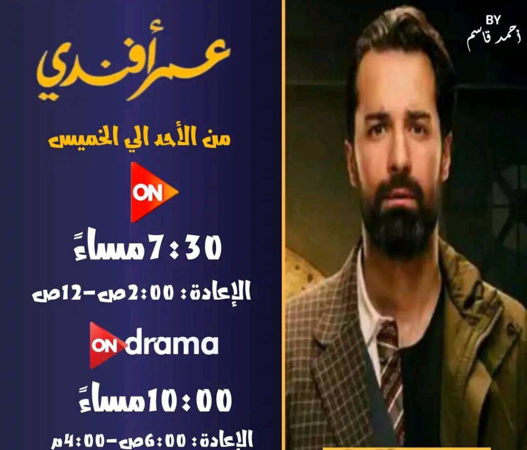مواعيد-عرض-مسلسل-عمر-أفندي