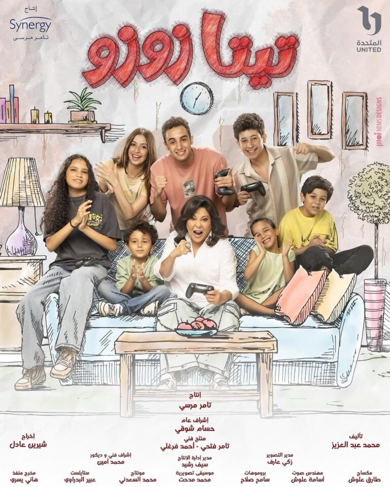 مسلسل-تيتا-زوزو