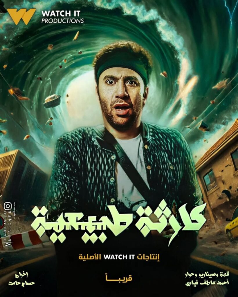 مسلسل-كارثة-طبيعية