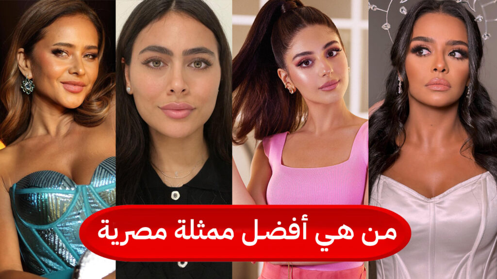 من هي أفضل ممثلة مصرية في 2024 2 أفضل ممثلة مصرية 2024