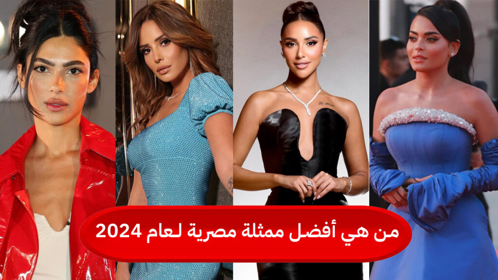من هي أفضل ممثلة مصرية في 2024 1 من هي أفضل ممثلة مصرية في 2024