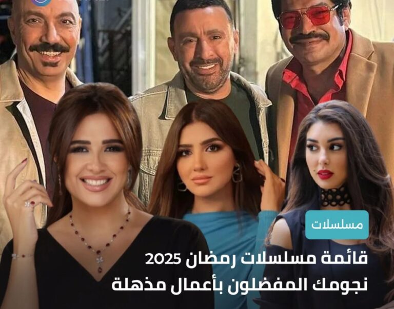 قائمة-مسلسلات-رمضان-2025