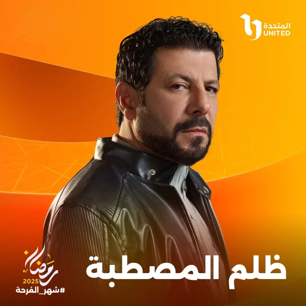 مسلسل-ظلم-المصطبة-رمضان-2025