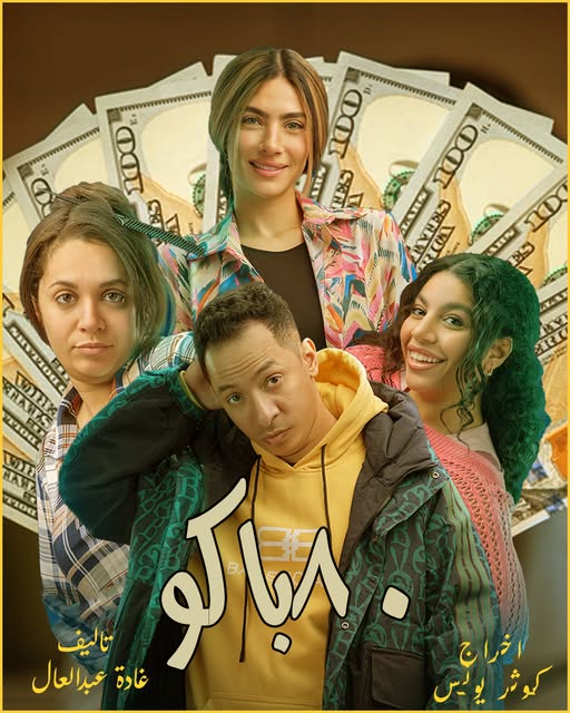 مسلسل 80 باكو هدى المفتي
