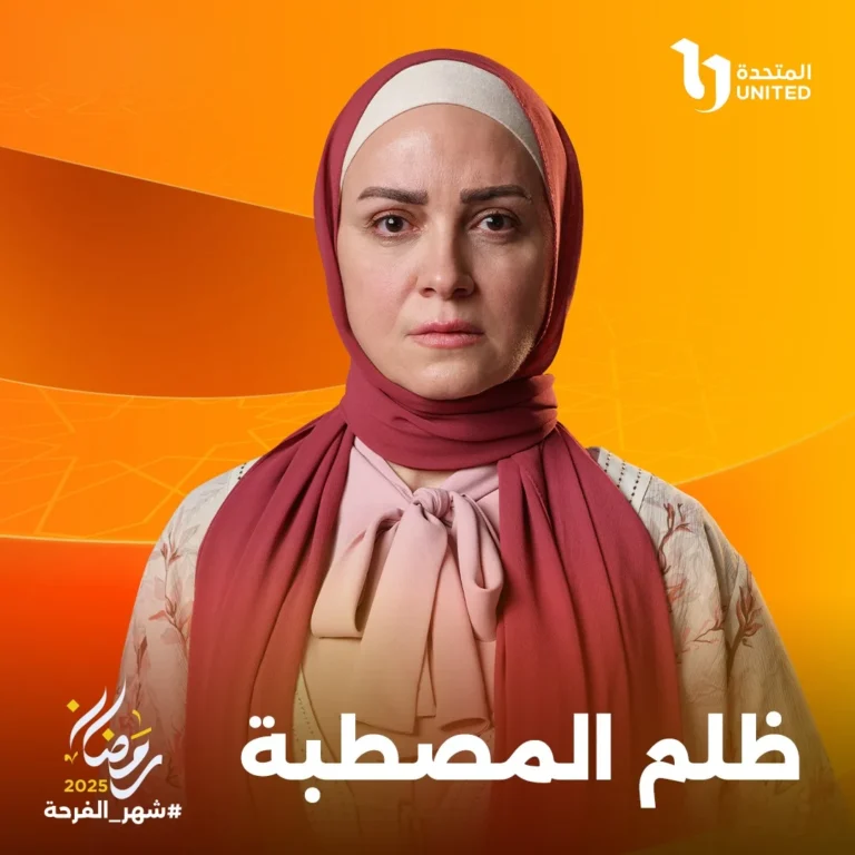 بطلة-مسلسل-ظلم-المصطبة