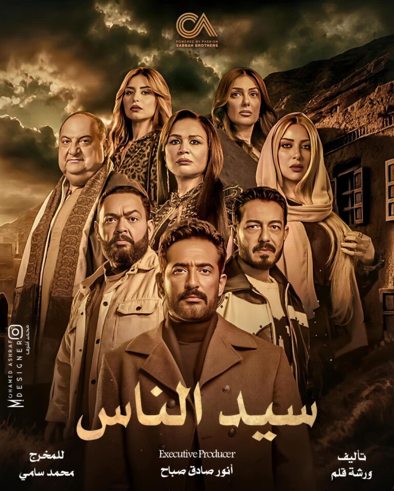 قصة-مسلسل-سيد-الناس