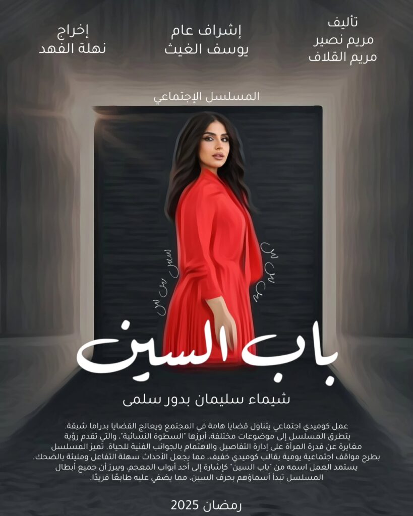 أبطال-مسلسل-باب-السين