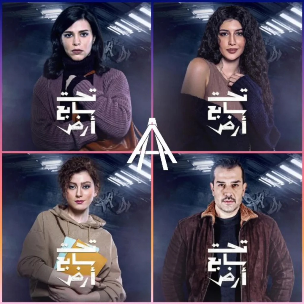 أبطال-مسلسل-تحت-سابع-أرض