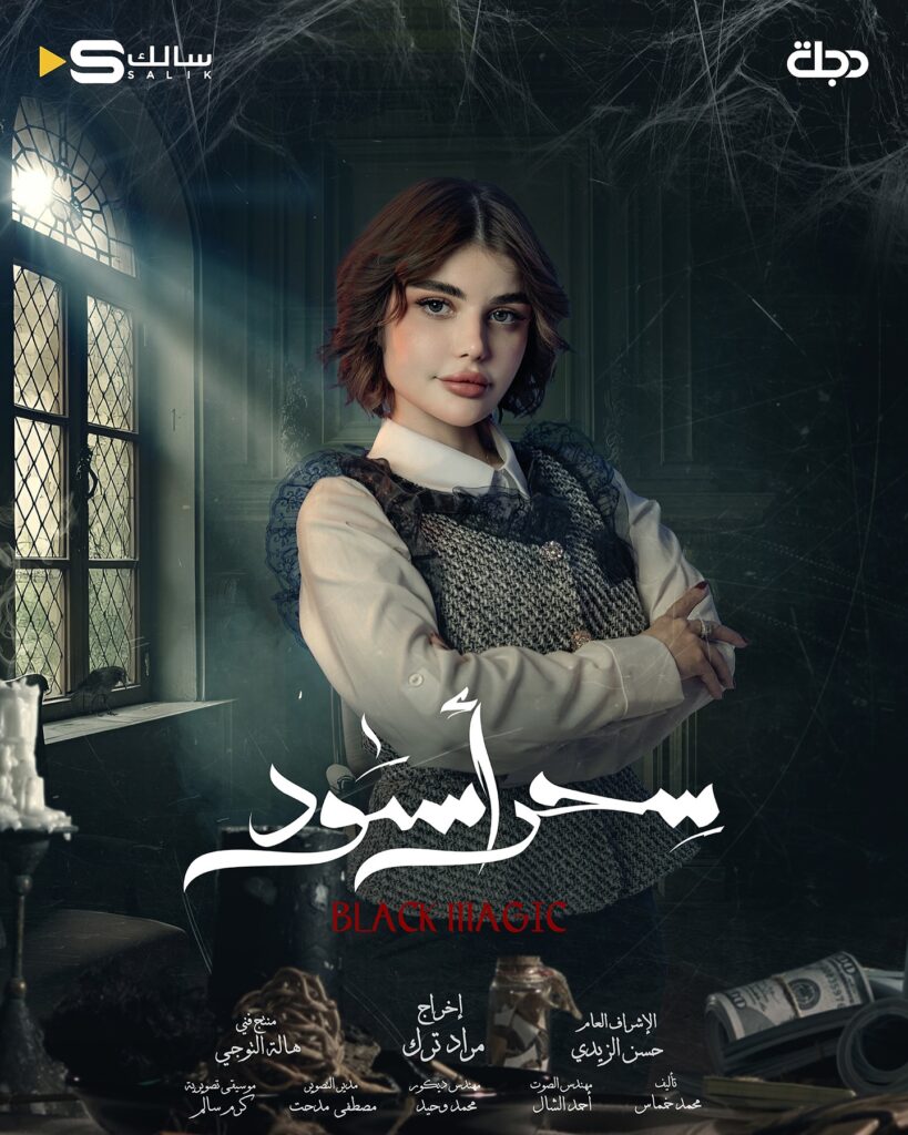 قصة مسلسل سحر أسود أبطاله ومواعيد العرض 2025 2 أبطال-مسلسل-سحر-أسود