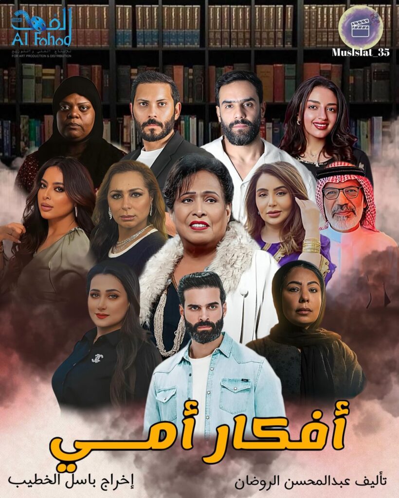 ابطال-مسلسل-افكار-امي