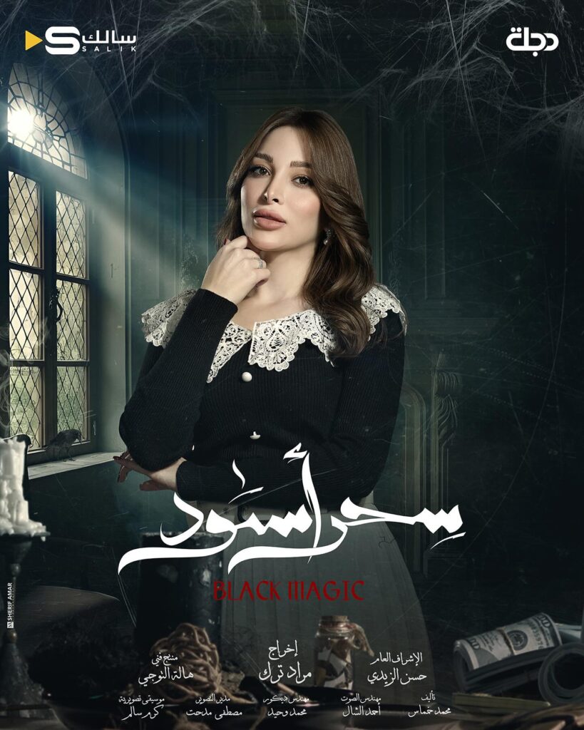 قصة مسلسل سحر أسود أبطاله ومواعيد العرض 2025 3 المسلسل-العراقي-سحر-أسود