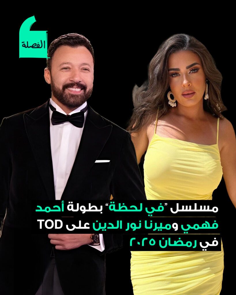 مسلسل في لحظة قصته وأبطاله 2025.. بطولة احمد فهمي وميرنا نورالدين 1 اين-يعرض-مسلسل-في-لحظة-احمد-فهمي