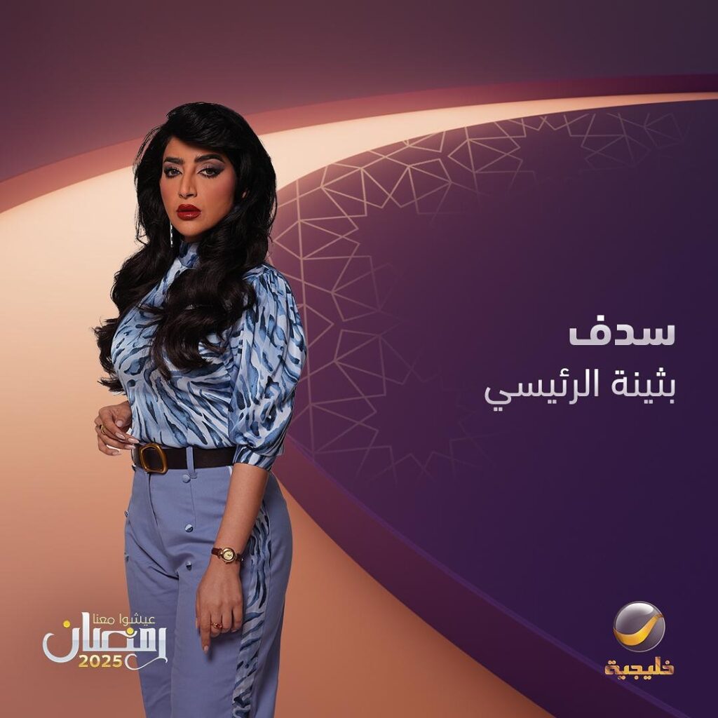 بثينة-الرئيسي