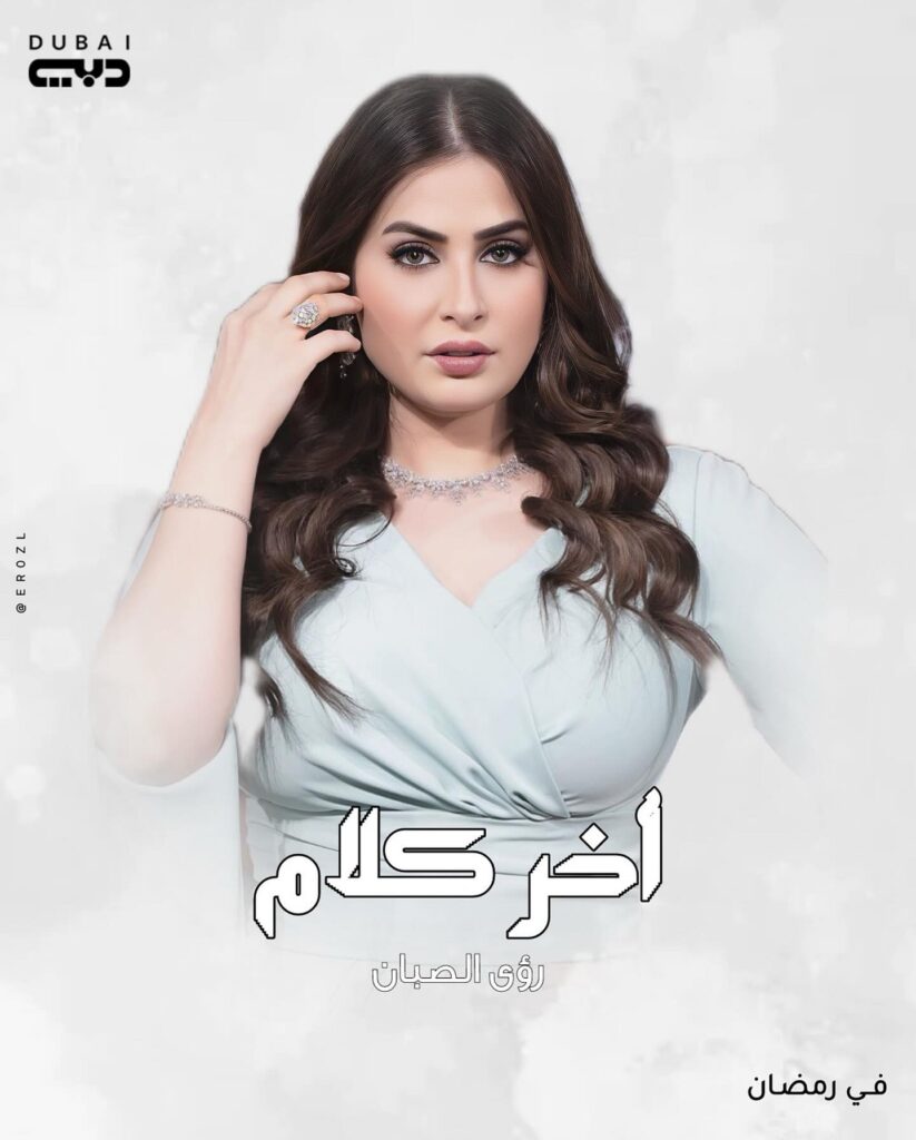برنامج آخر كلام مع رؤى الصبان في رمضان 2025 – الموعد وطريقة المشاركة 2 برنامج آخر كلام رمضان 2025