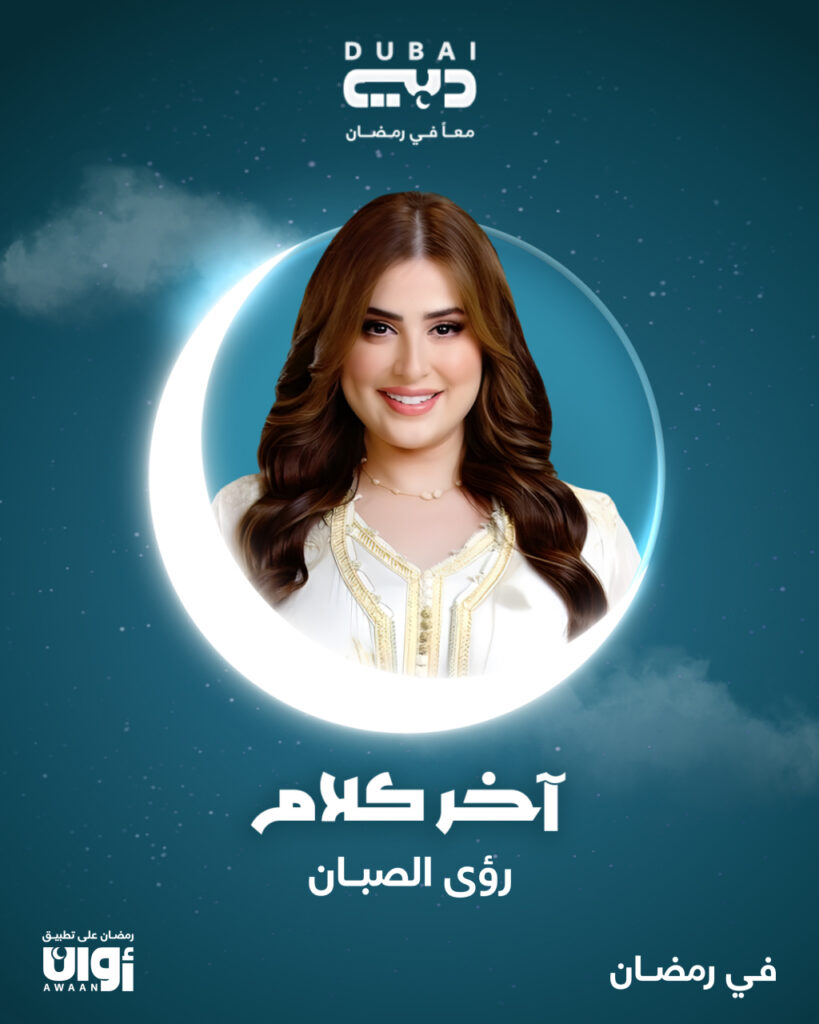 برنامج آخر كلام مع رؤى الصبان في رمضان 2025 – الموعد وطريقة المشاركة 1 برنامج آخر كلام مع رؤى الصبان في رمضان 2025