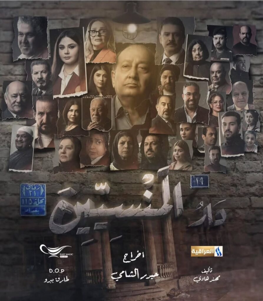 مسلسل دار المنسيين العراقي – دراما اجتماعية مؤثرة في رمضان 2025 1 مسلسل دار المنسيين العراقي – دراما اجتماعية مؤثرة في رمضان 2025 1