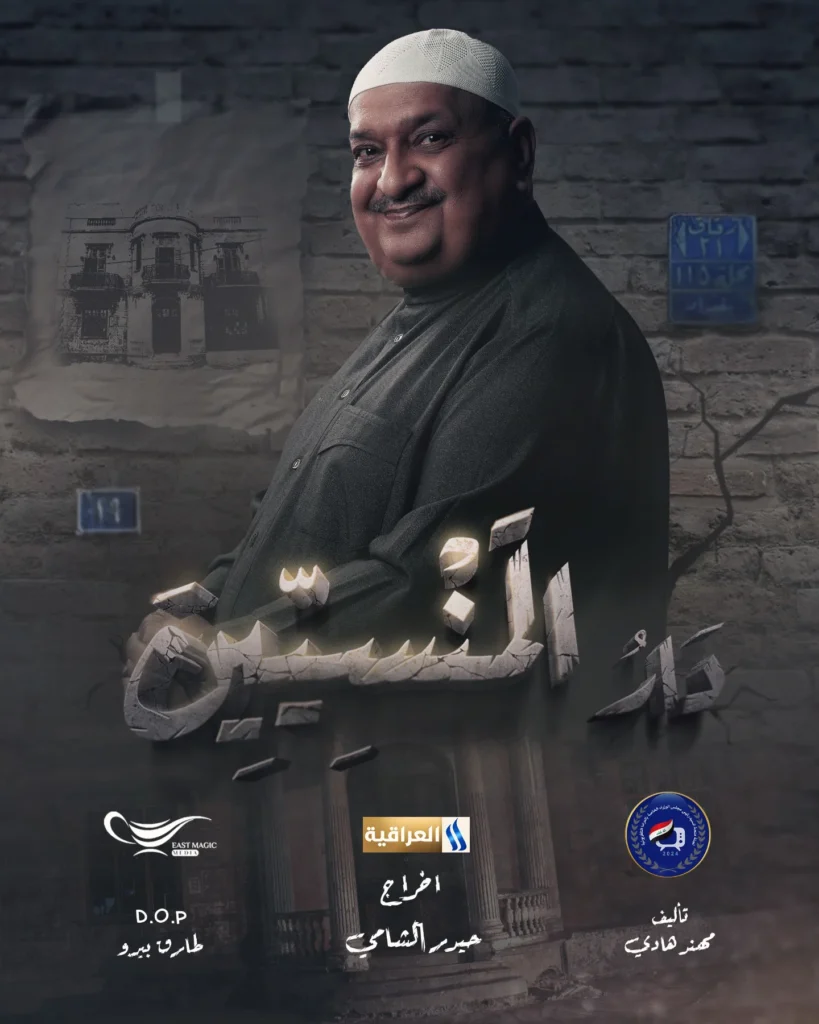 مسلسل دار المنسيين العراقي – دراما اجتماعية مؤثرة في رمضان 2025 3 البوستر الترويجي لمسلسل دار المنسيين، أحد أبرز المسلسلات العراقية في رمضان 2025، يعرض حصريًا على قناة العراقية العامة