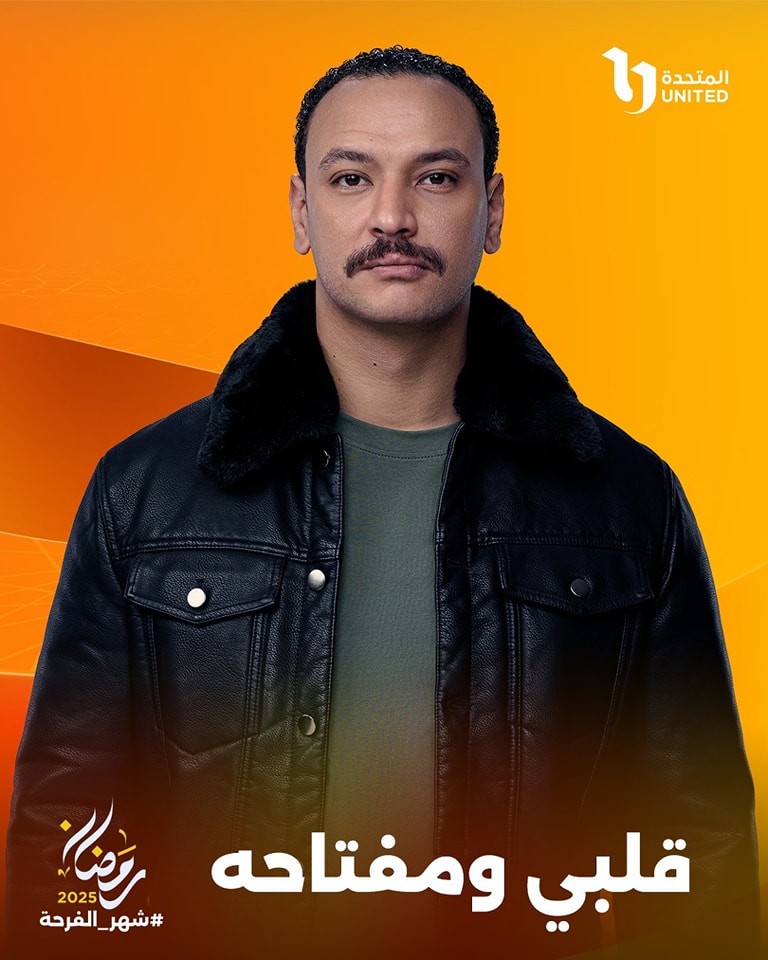 قصة مسلسل قلبي ومفتاحه وأبطاله 2025 3 تفاصيل-مسلسل-قلبي-ومفتاحه