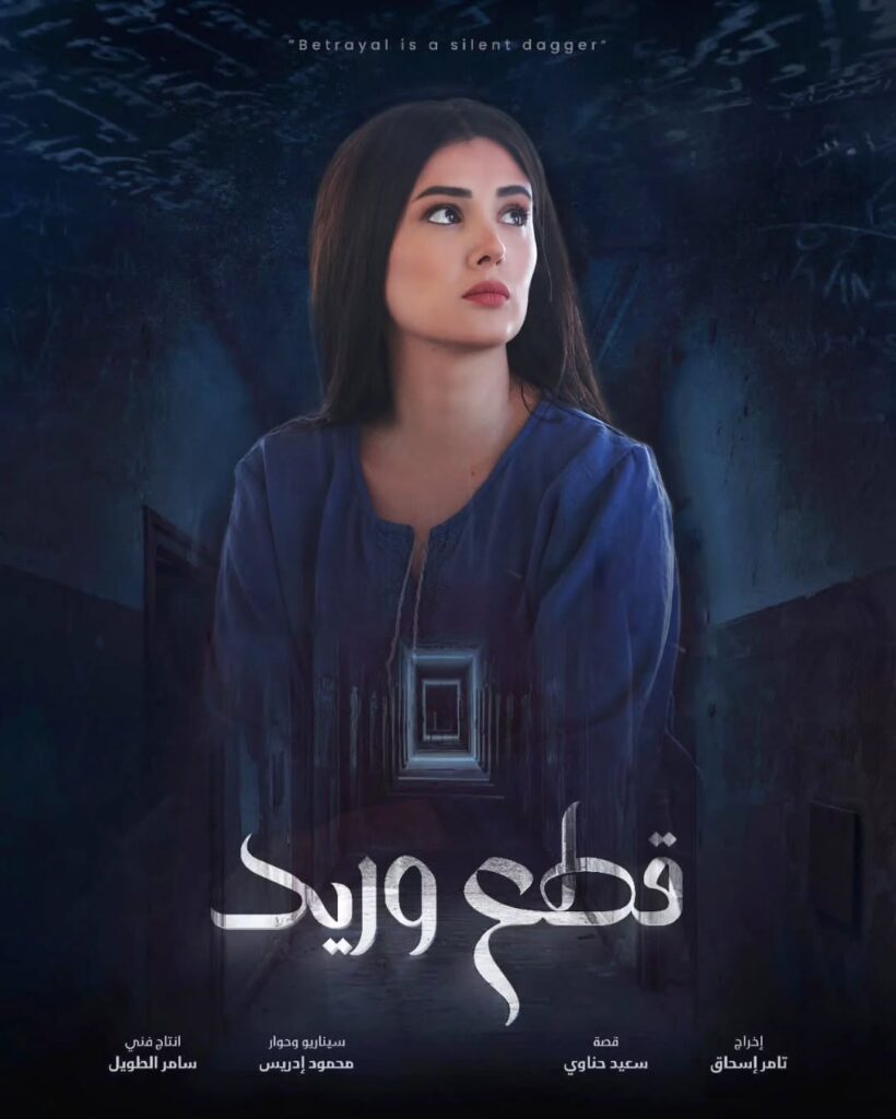 قصة مسلسل قطع وريد 2025 6 دلع-نادر