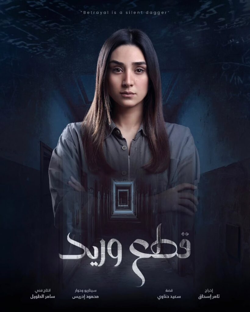 قصة مسلسل قطع وريد 2025 7 راما-زين-العابدين