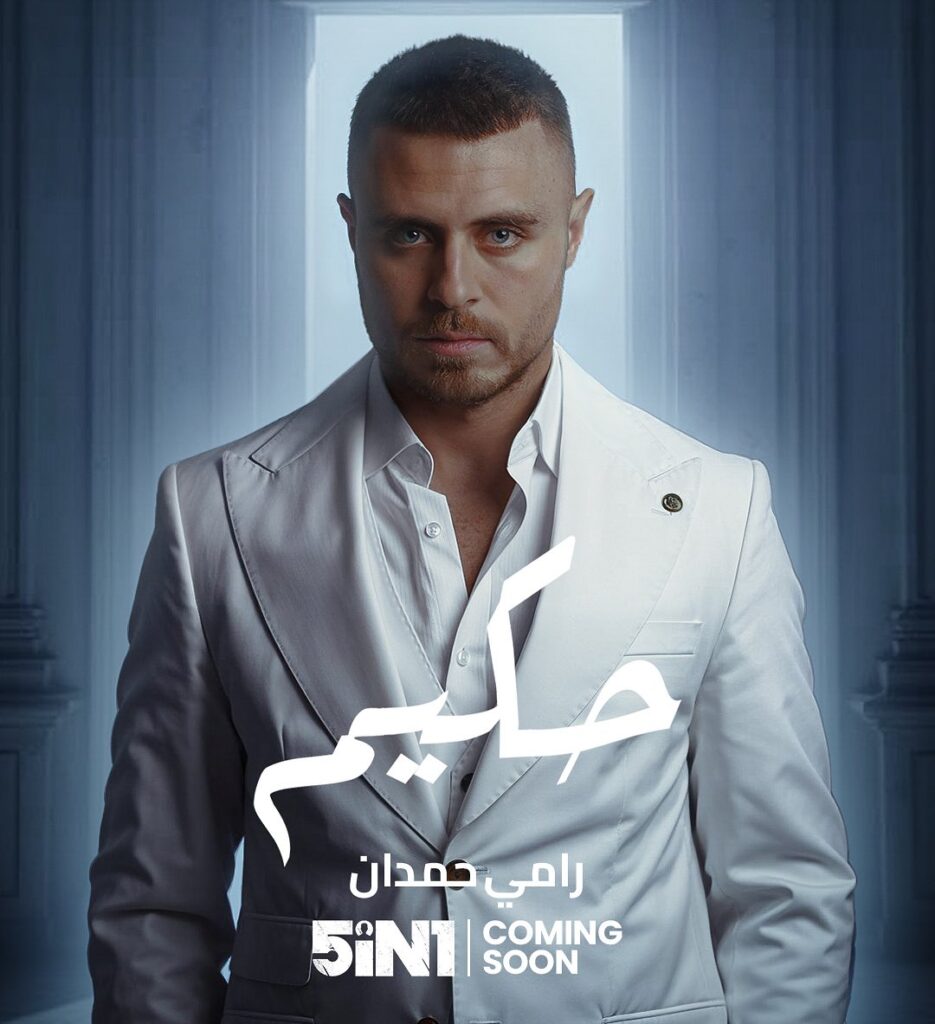 مسلسل five in one قصته وأبطاله وأين يُعرض رمضان 2025 4 رامي حمدان