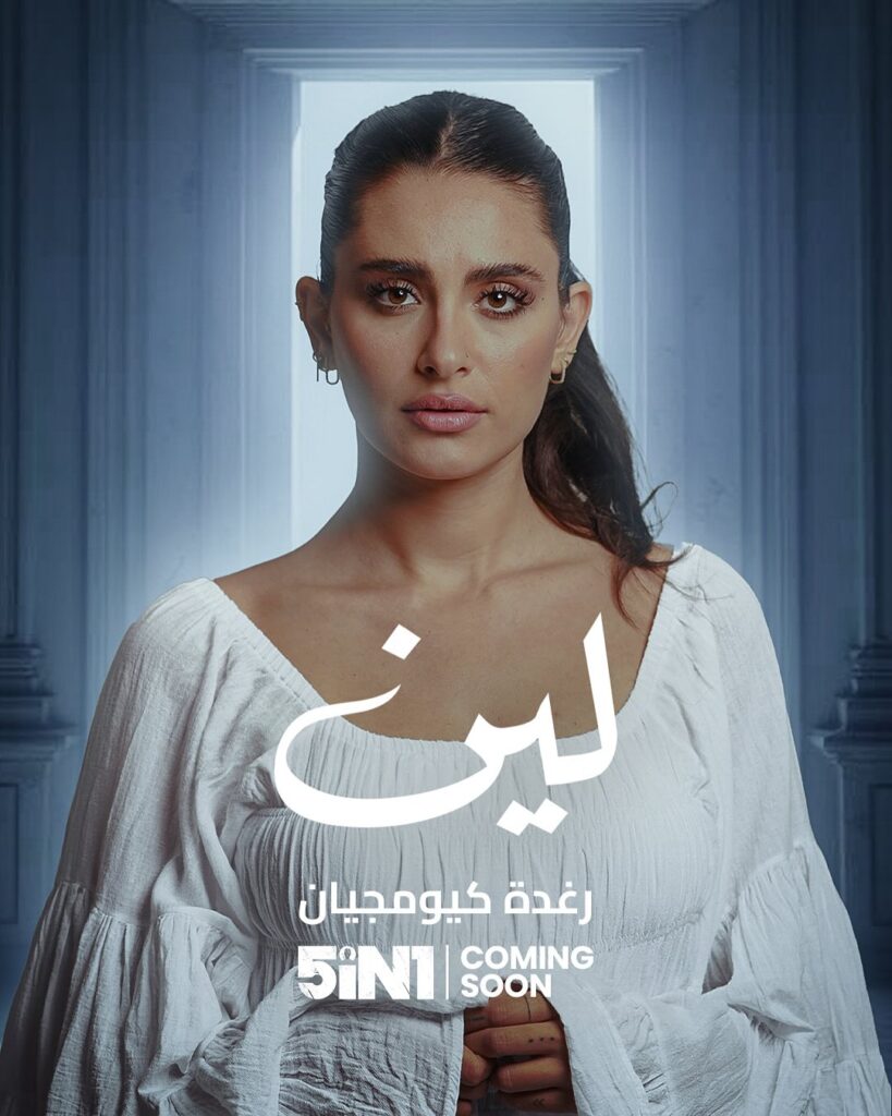 مسلسل five in one قصته وأبطاله وأين يُعرض رمضان 2025 8 رغدة كيومجيان إحدى نجمات مسلسل 5in1 رمضان 2025