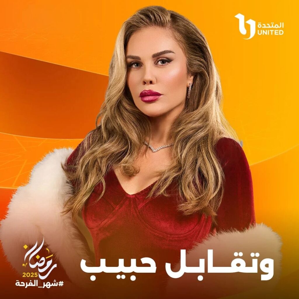 قصة مسلسل وتقابل حبيب مواعيد العرض والأبطال رمضان 2025 6 رقية-العسكري-وتقابل-حبيب