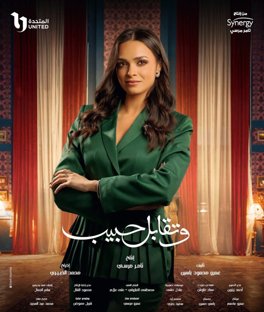 قصة مسلسل وتقابل حبيب مواعيد العرض والأبطال رمضان 2025 4 ريم-رأفت