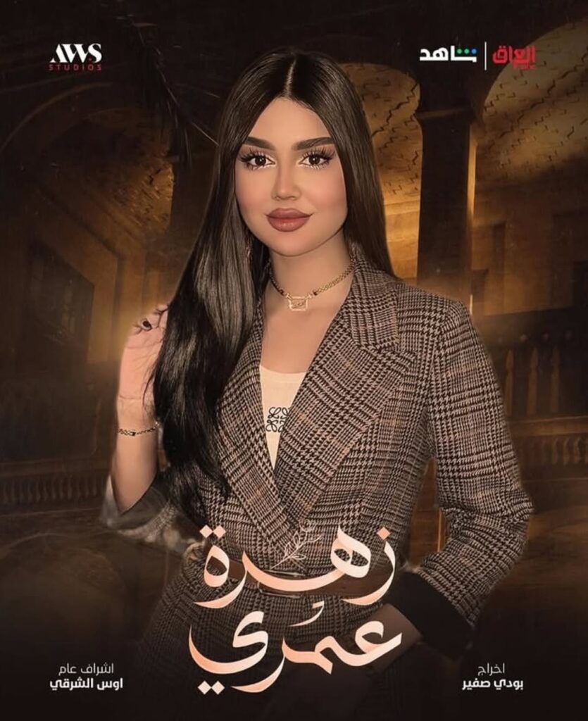 مسلسل زهرة عمري على MBC العراق في رمضان 2025 5 زهرة-عمري-مسلسل-عراقي