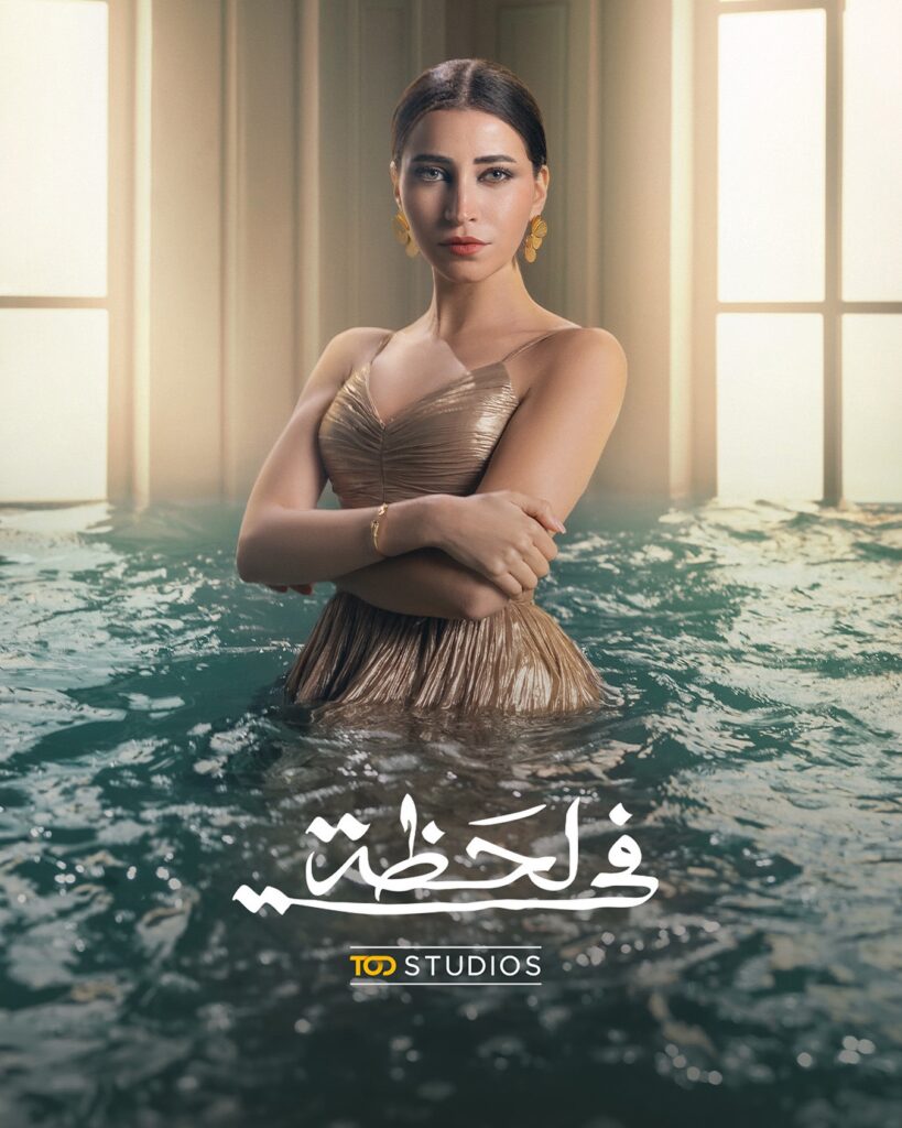 مسلسل في لحظة قصته وأبطاله 2025.. بطولة احمد فهمي وميرنا نورالدين 3 سارة-الشامي