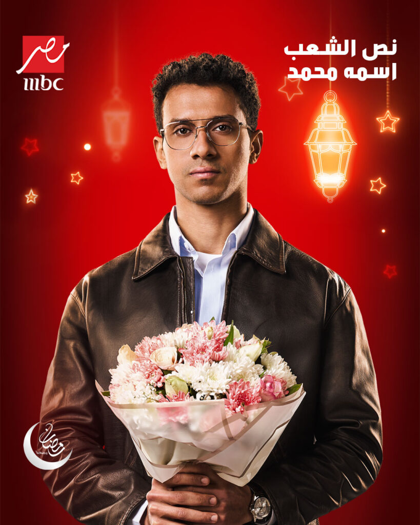 قصة مسلسل نص الشعب اسمه محمد وتفاصيله 2025 2 عصام-عمر