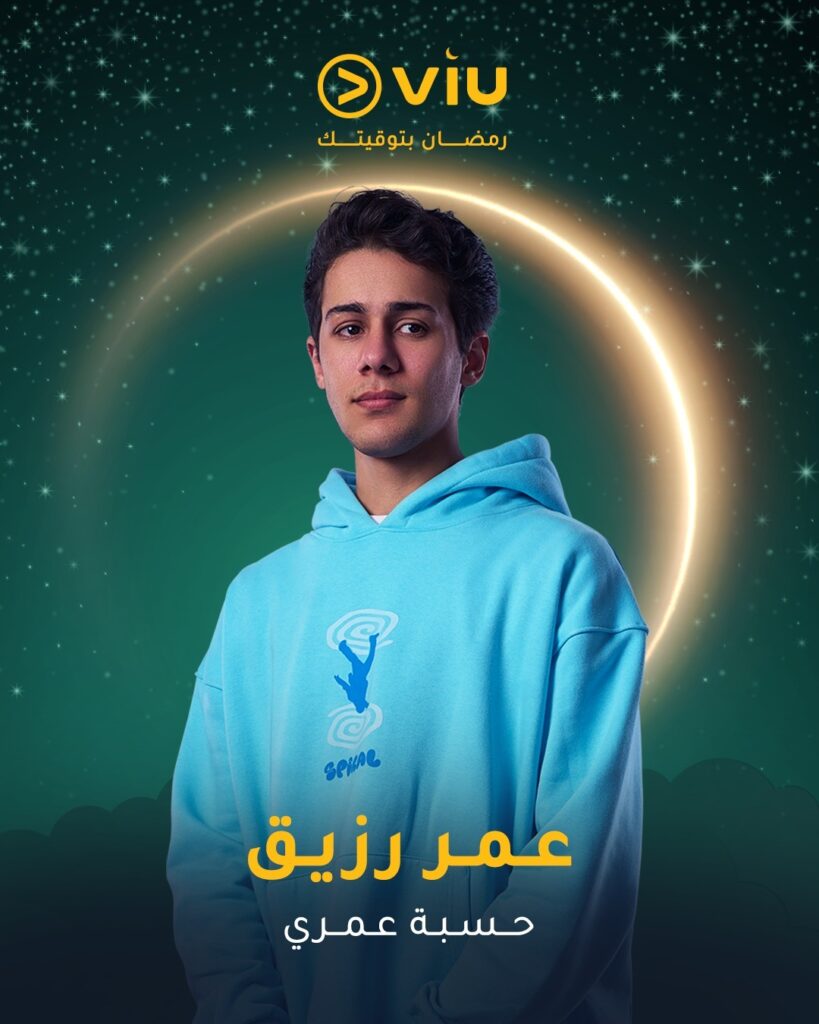 مسلسل حسبة عمري قصته وأبطاله 2025 5 عمر-رزيق