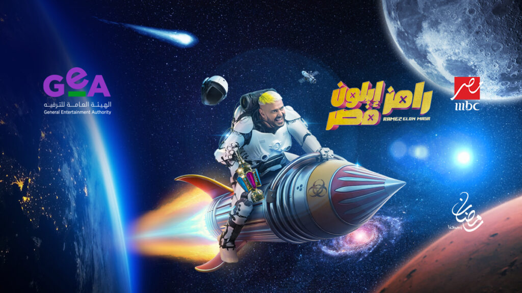 فكرة برنامج رامز إيلون مصر 2025 1 فكرة-برنامج-رامز-إيلون-مصر-2025