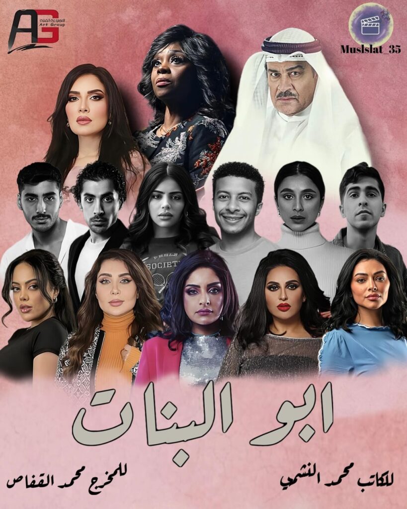 قصة-مسلسل-أبو-البنات-2025
