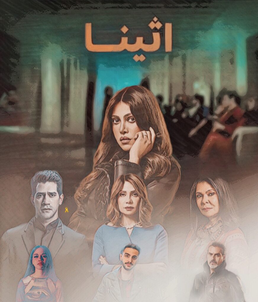 قصة-مسلسل-أثينا