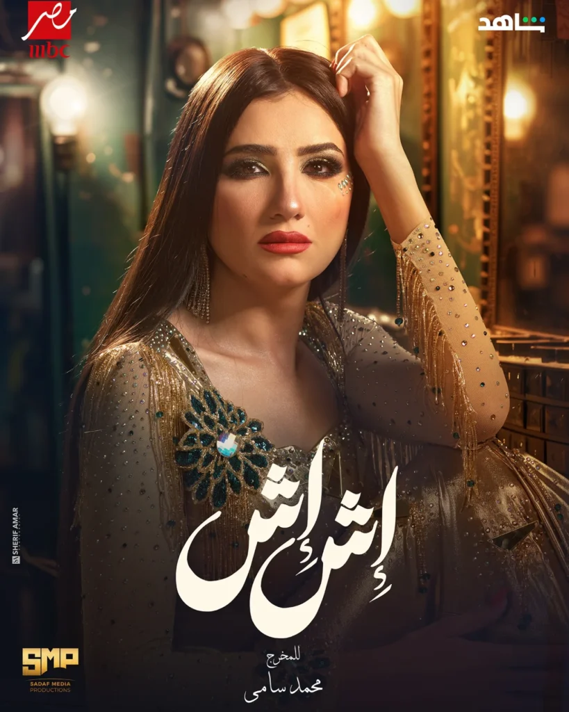 قصة مسلسل اش اش رمضان ٢٠٢٥ 6 قصة-مسلسل-اش-اش-رمضان-2025