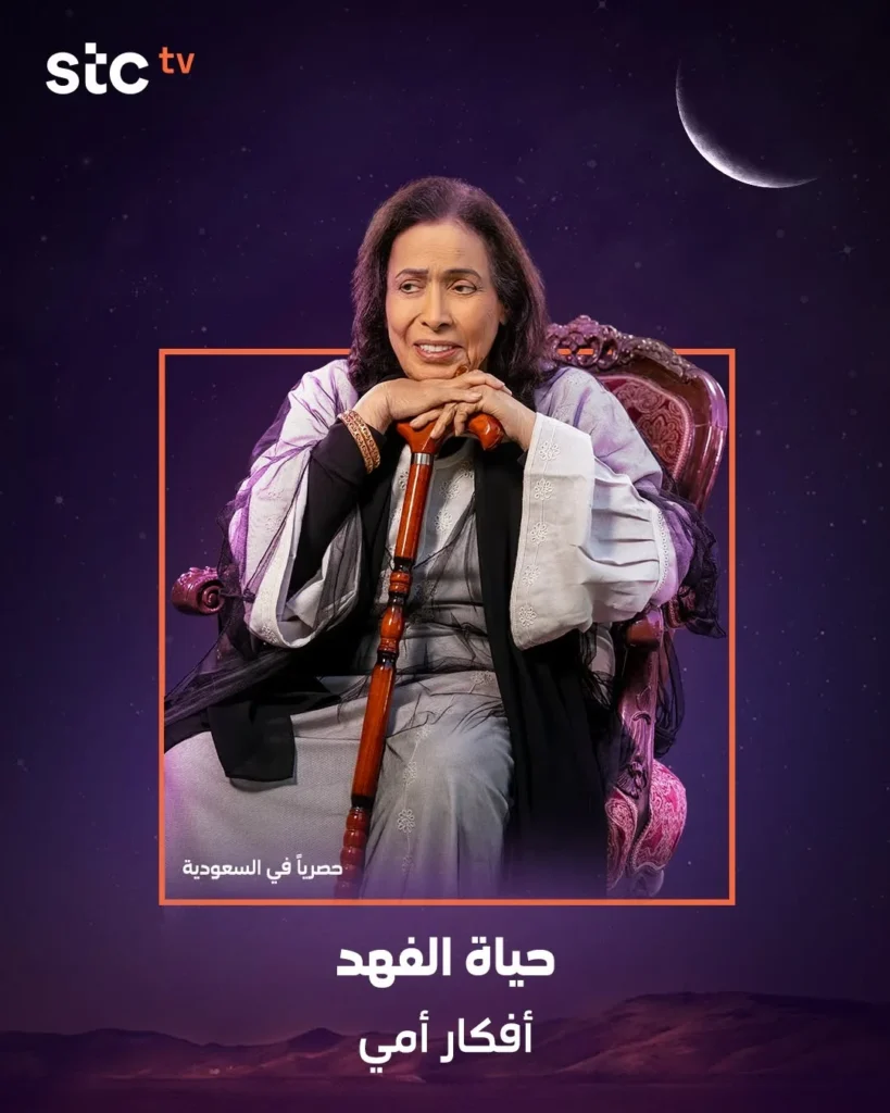 قصة-مسلسل-افكار-امي-حياة-الفهد