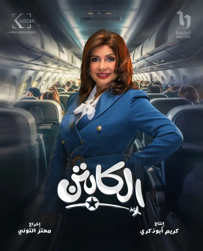 مسلسل الكابتن لأكرم حسني قصته ومواعيد العرض 4 قصة-مسلسل-الكابتن