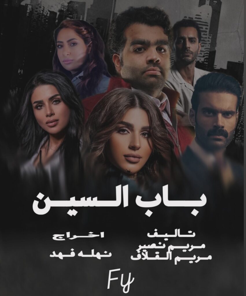 قصة-مسلسل-باب-السين-2025